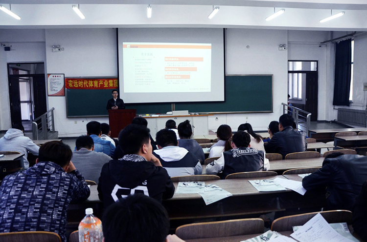 宏远时代体育时代产业集团在我校举办专场宣讲