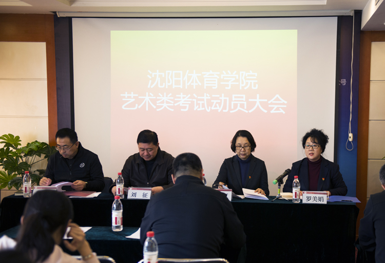 我校启动2019年艺术类专业校考工作 沈阳体育学院新闻公告