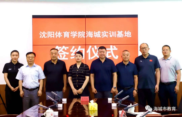 海城市教育:海城市教育局与沈阳体育学院签署共建"实习实训与就业基地