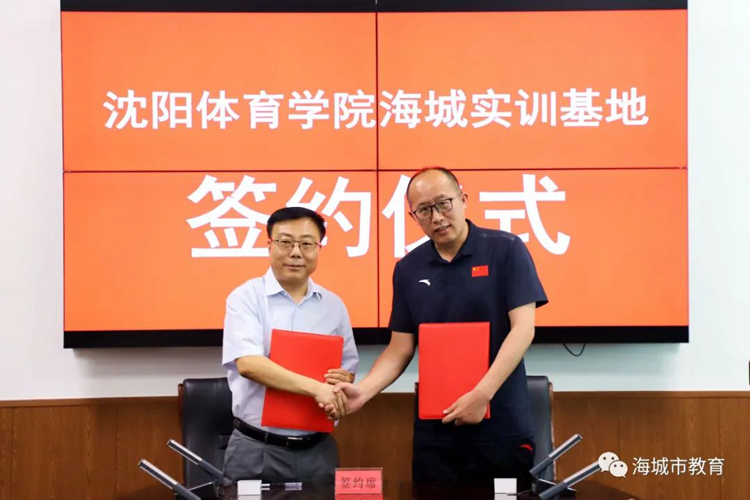 海城市教育:海城市教育局与沈阳体育学院签署共建"实习实训与就业基地