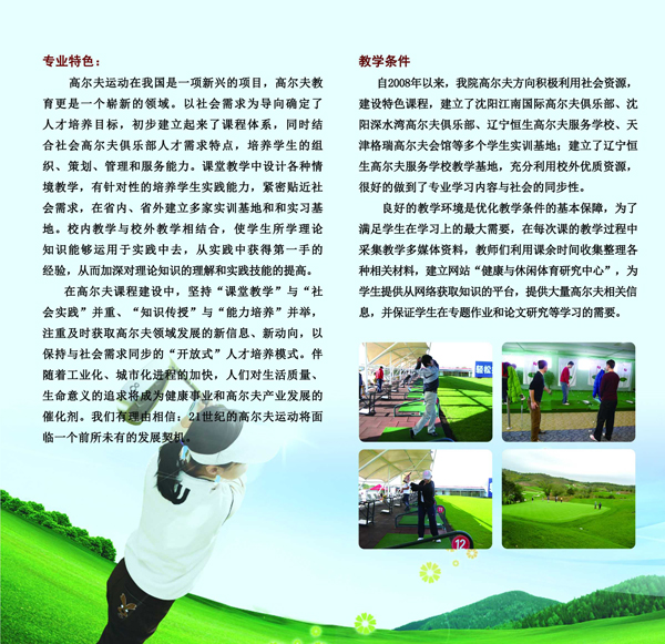 休闲体育专业(高尔夫方向)招生简章-沈阳体育学