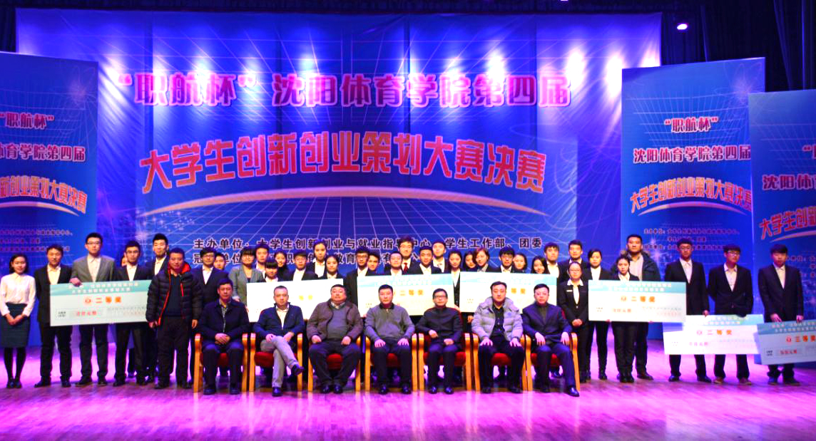学校第四届大学生创新创业策划大赛落幕-沈阳