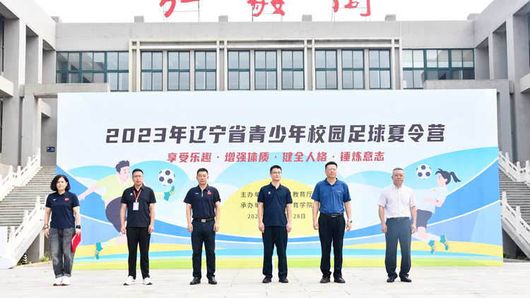 2023年辽宁省青少年校园足球夏令营在我校开营