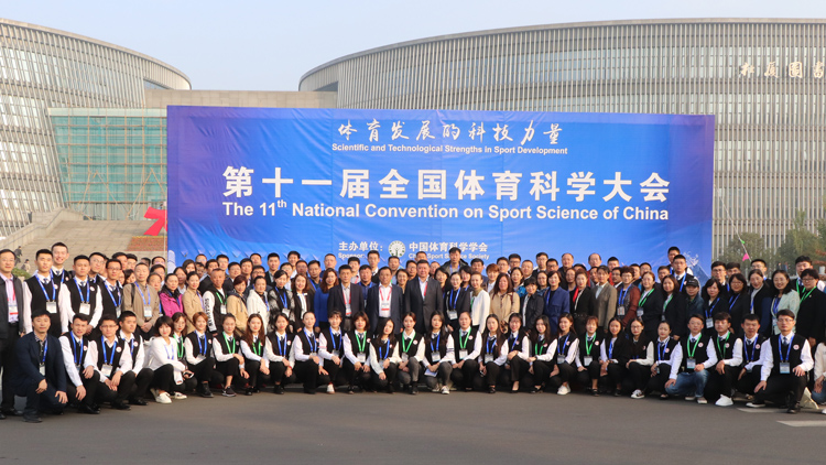 学校130余名师生参加第十一届全国体育科学大会