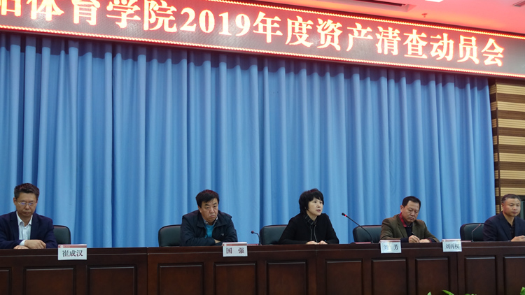 学校召开2019年度资产清查动员会