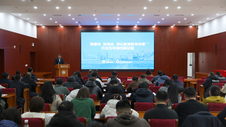 学校召开2025-2026学年第二学期本科教学工作部署会