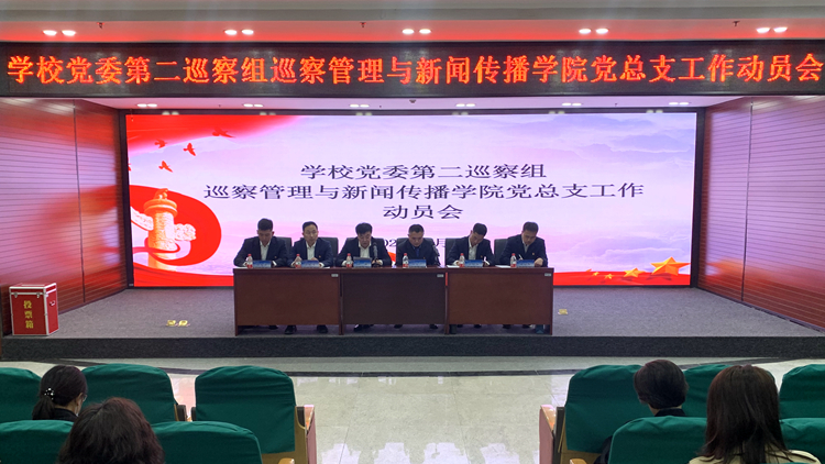 学校党委第二巡察组巡察管理与新闻传播学院党总支工作动员会召开