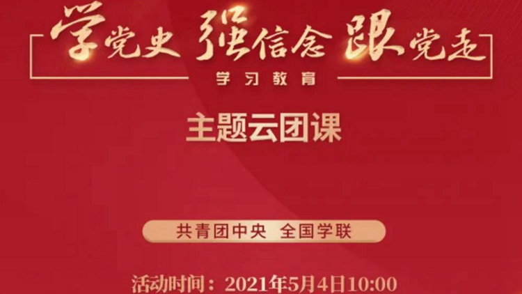 我校学生参加“学党史 强信念 跟党走”主题云团课学习