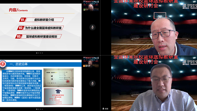 我校召开全国体育院校篮球虚拟教研室建设研讨会