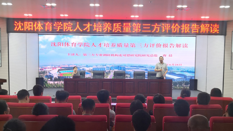 学校邀请第三方专业调研机构专家对我校人才培养质量评价报告进行解读