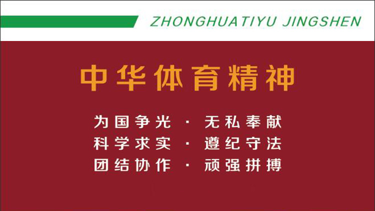 中华体育精神