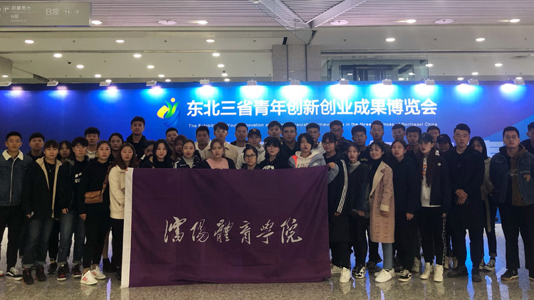 校团委组织师生参观东北三省青年创新创业成果博览会