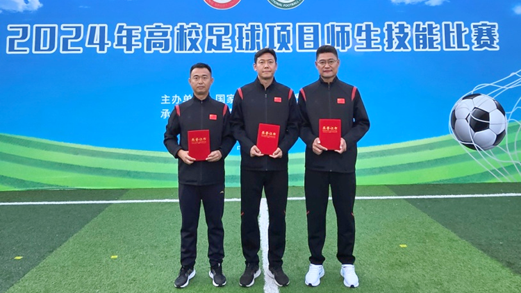 我校师生在2024年全国高校足球项目师生技能比赛中获佳绩