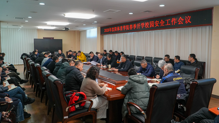 守牢安全底线 护航平安开学——我校召开春季开学校园安全工作会议并开展安全检查