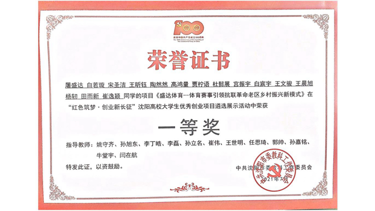 我校在“红色筑梦•创业新长征”沈阳高校大学生优秀创业项目遴选展示活动中取得佳绩