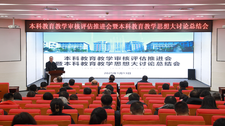 凝聚共识 携手并进——学校召开本科教育教学审核评估推进会暨本科教育教学思想大讨论活动总结会