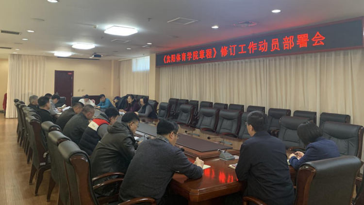 学校召开《沈阳体育学院章程》修订工作动员部署会