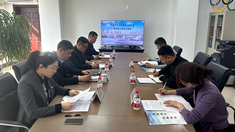 副院长于文军指导附属竞技体育学校召开2022年度领导班子民主生活会
