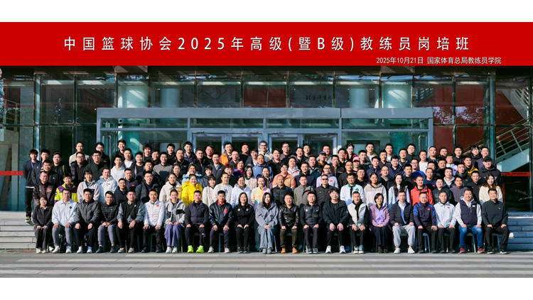 我校教师圆满完成中国篮协2025年高级（暨B级）教练员岗位培训任务