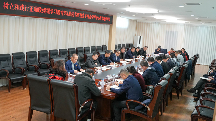 学校党委举办树立和践行正确政绩观学习教育第1期读书班暨党委理论学习中心组专题学习会