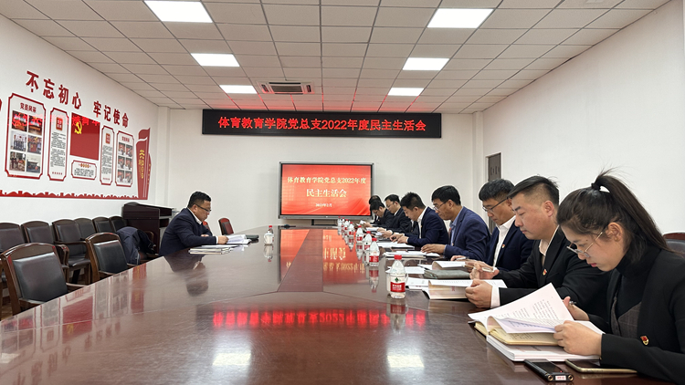 党委书记姚守齐指导体育教育学院召开2022年度领导班子民主生活会