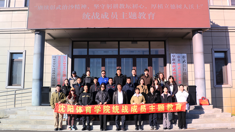 “赓续彰武治沙精神，坚守躬耕教坛初心，厚植立德树人沃土”——学校党委开展统战成员主题教育