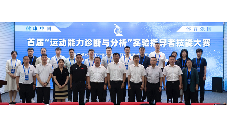 辽宁省首届“运动能力诊断与分析”实验指导者技能大赛在沈阳体育学院举办