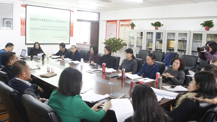 学校召开思想政治理论课教师研讨会