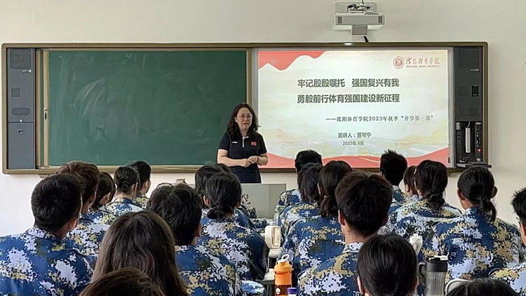 沈阳体育学院开展校领导为新生讲授“开学第一课”活动