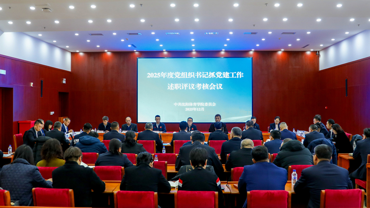 学校党委召开2025年度党组织书记抓党建工作述职评议考核会议