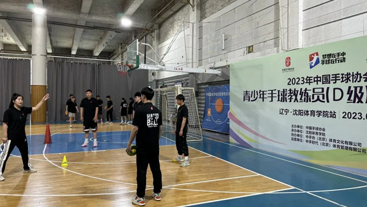 2023年中国手球协会青少年手球教练员（D级）培训班沈阳体育学院站开班