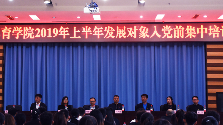 党委举办2019年上半年发展对象入党前集中培训班