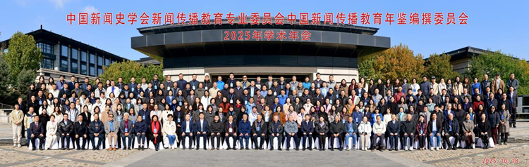 沈阳体育学院承办中国新闻史学会新闻传播教育专业委员会、中国新闻传播教育年鉴编委会2025学术年会
