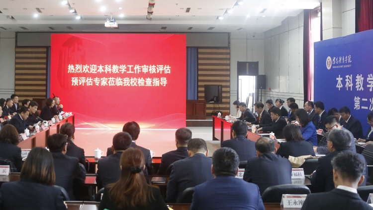 学校开展本科教学工作审核评估第二次预评估