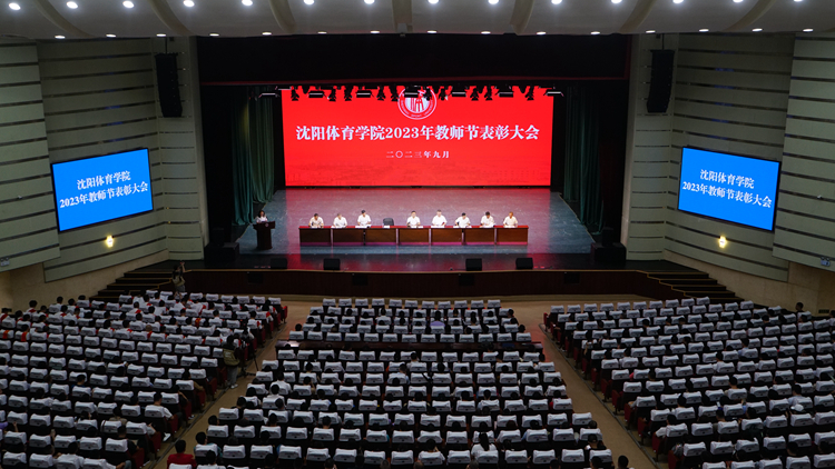 学校举行2023年教师节表彰大会