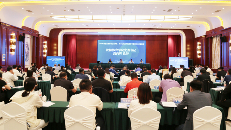 2025年全国普通高等学校运动训练、武术与民族传统体育专业招生工作总结会在沈阳召开