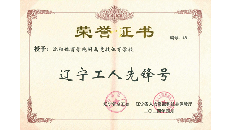 沈阳体育学院附属竞技体育学校获评辽宁工人先锋号