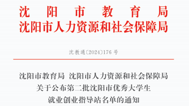 我校获批“沈阳市优秀大学生就业创业指导站”