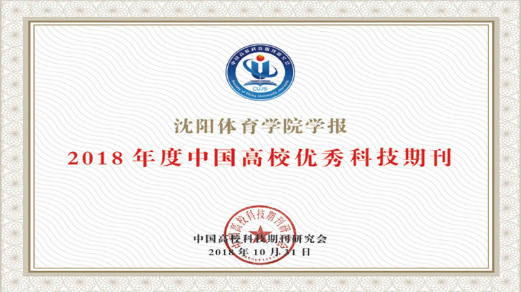 我校学报获2018年度中国高校优秀科技期刊称号