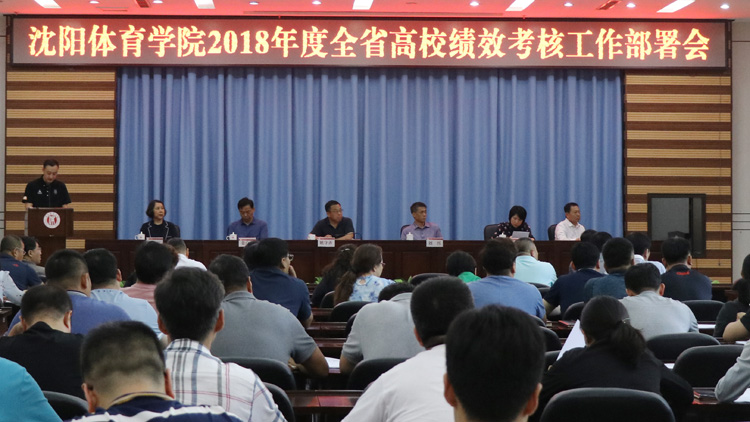 学校召开2018年度全省高校绩效考核工作部署会