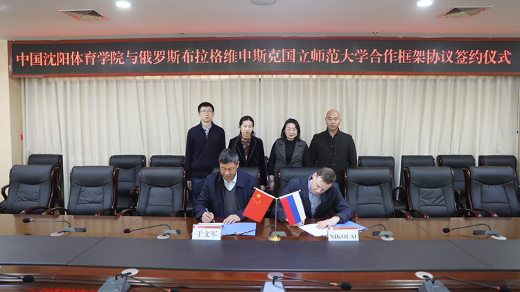 我校与俄罗斯布拉格维申斯克国立师范 大学签订合作框架协议