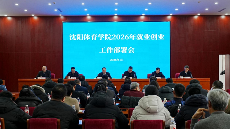 学校召开2026年就业创业工作部署会