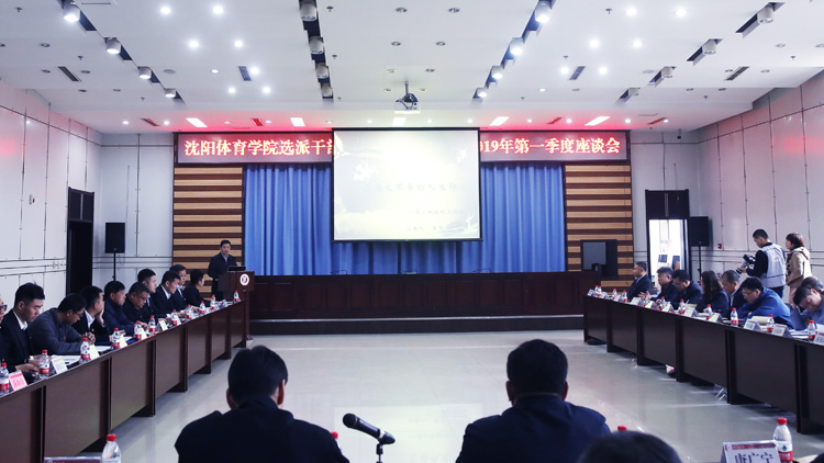 党委召开选派干部2018年总结暨2019年第一季度座谈会