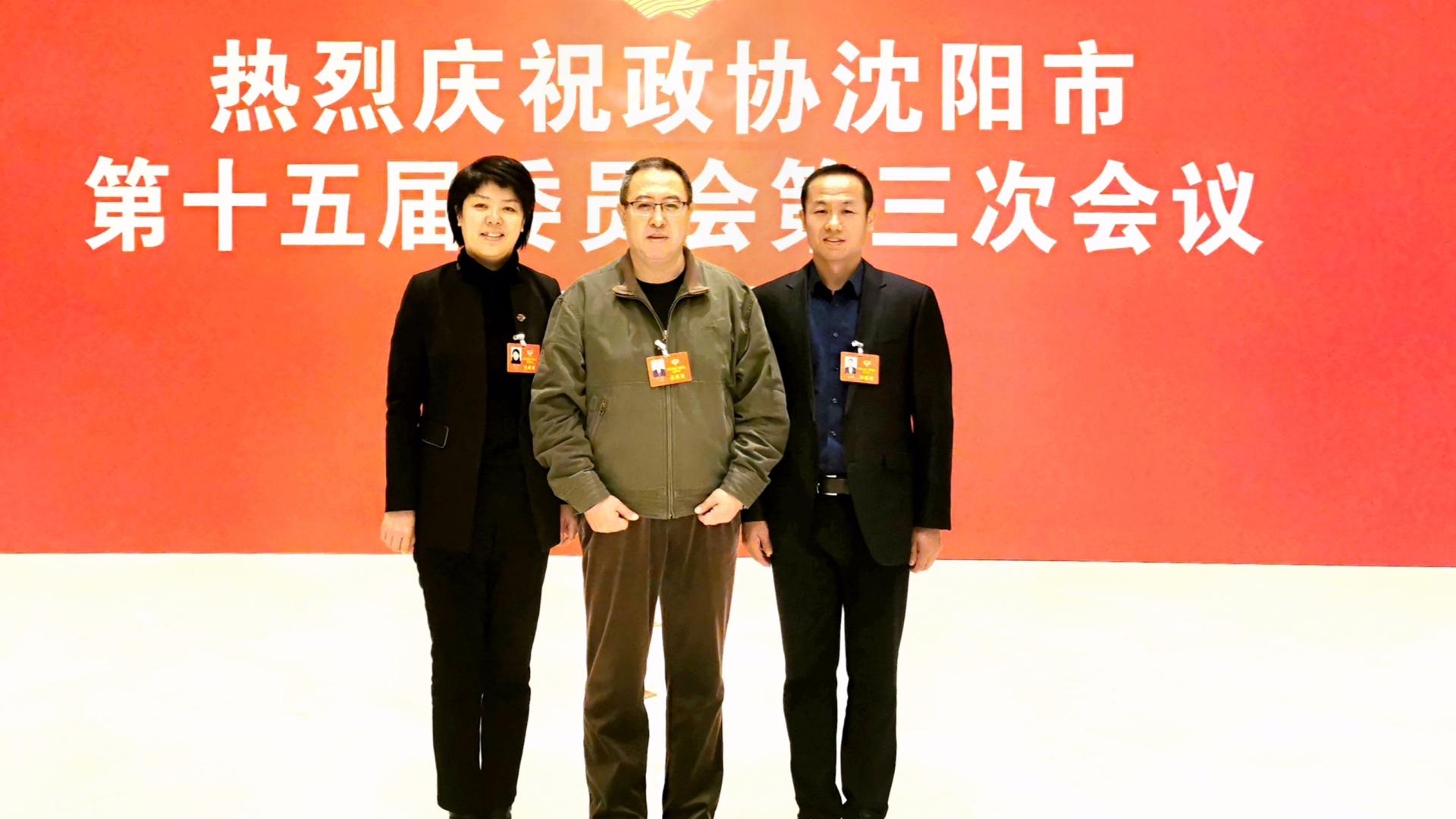 我校教工参加政协沈阳市第十五届三次会议