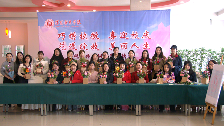 庆祝“三八”妇女节  学校工会开展“巧绣校徽 喜迎校庆”启动仪式“花漾绽放 美丽人生”艺术插花活动