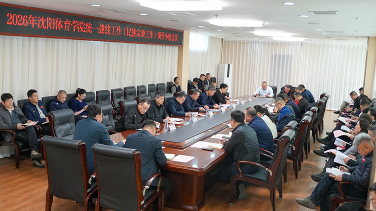 学校召开2026年统一战线工作（民族宗教工作）领导小组会议