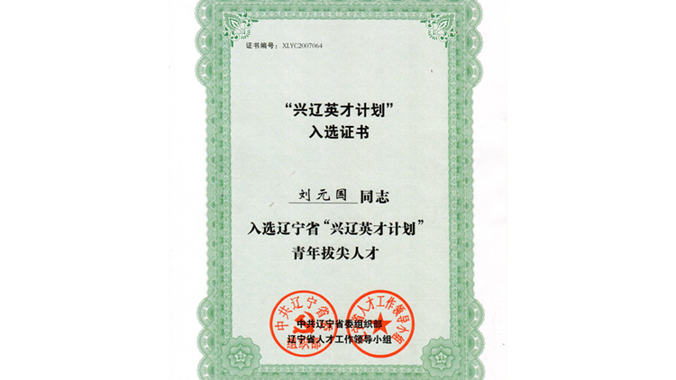 刘元国教授入选辽宁省“兴辽英才计划”青年拔尖人才
