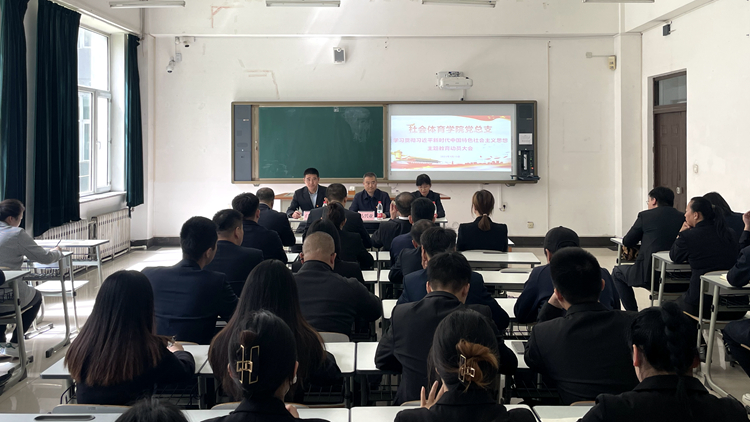 社会体育学院召开学习贯彻习近平新时代中国特色社会主义思想主题教育动员部署会