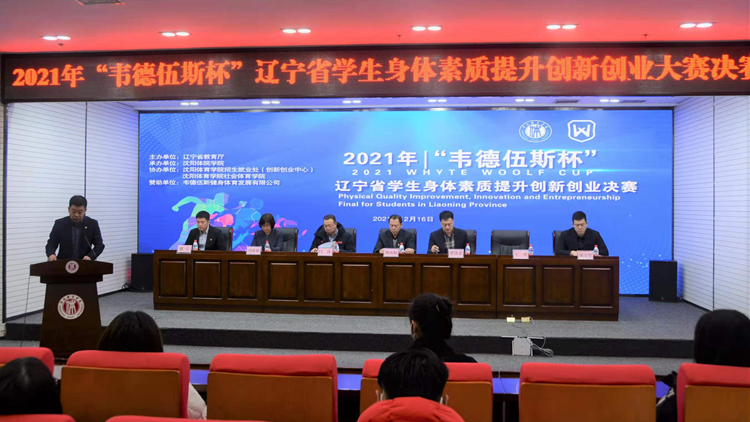 我校承办2021年“韦德伍斯杯”辽宁省学生身体素质提升创新创业大赛