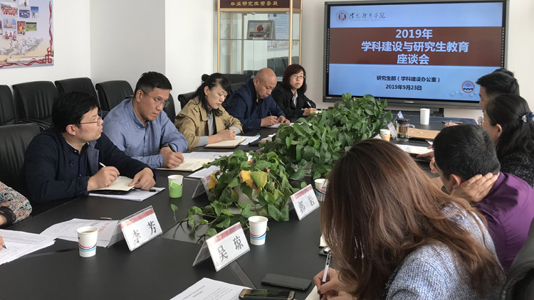 学校组织召开2019年学科建设与研究生教育工作经验交流会